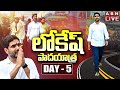 LIVE : Nara Lokesh's Yuvagalam Padayatra Day-5