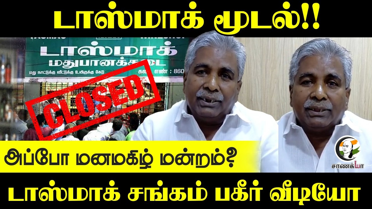 Tasmac மூடல்!! அப்போ மனமகிழ் மன்றம்? Tasmac சங்கம் பகீர் வீடியோ | TVK | Vijay