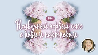 Неудачный первый секс с новым партнером