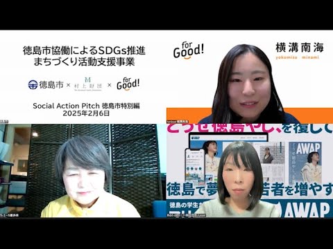 Social Action Pitch 徳島市特別編
