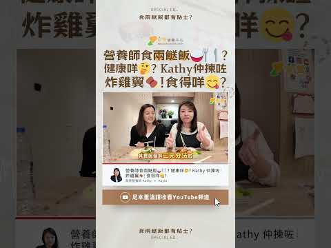營養師食兩餸飯？健康咩？Kathy仲揀咗炸雞翼！食得咩？