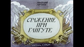 Сражение при Гангуте Сражение при Гангуте