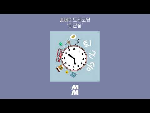 [Official Audio] Homemade recording(홈메이드레코딩) - get off work(퇴근송)