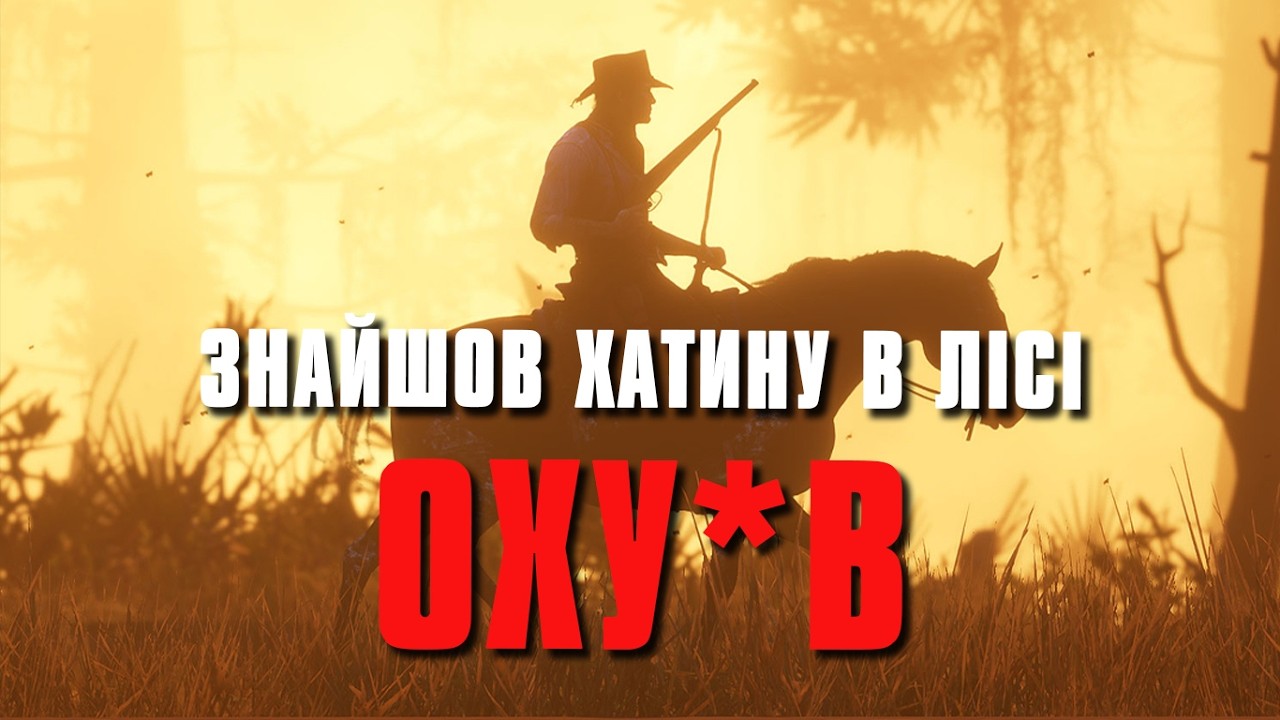 БРУКІВКА - КАЙФ | Red Dead Redemption 2 | #3