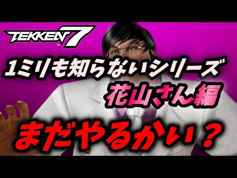 268 鉄拳7 1ミリも知らないシリーズ 花山薫編 まだやる貝 Youtube