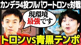 【MTG】カンデラ4投のフルパワートロンを見よ！！！【トロンvs青黒テンポ】