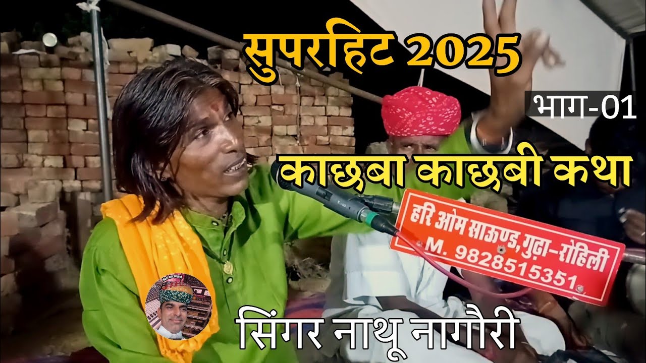 काछबा काछबी कथा | Kachhba Kachhbi Katha | Nathu Nagori | Rajasthani Devotional Song | Hari Om Sound