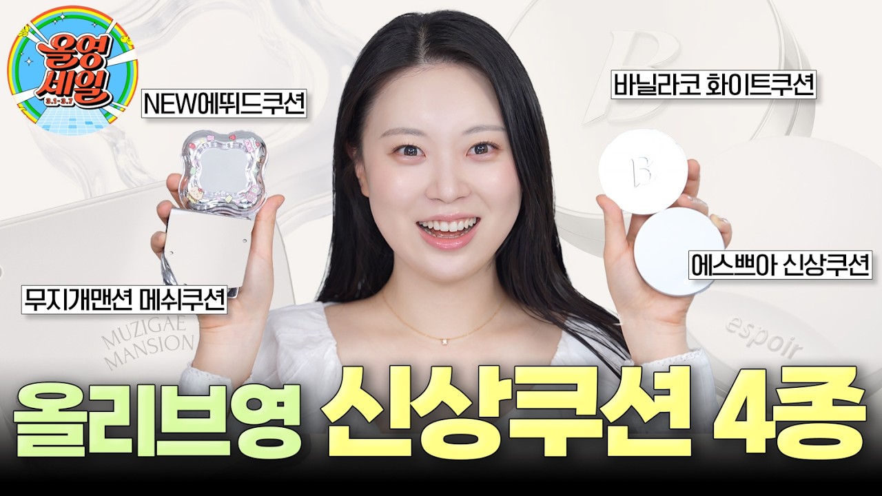 🔥핫신상🔥 와..! 비교해 보길 정말 잘했네요⁉️ 올영 신상 쿠션 [에스쁘아vs바닐라코vs에뛰드vs무지개맨션]