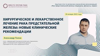 Хирургическое и лекарственное лечение рака предстательной железы: новые клинические рекомендации