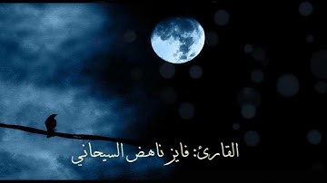 سورة البقرة من آية 243-252 ، القارئ فايز ناهض السيحاني