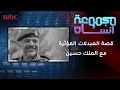 عمر العبدلات يروي قصته المؤثرة مع الملك حسين