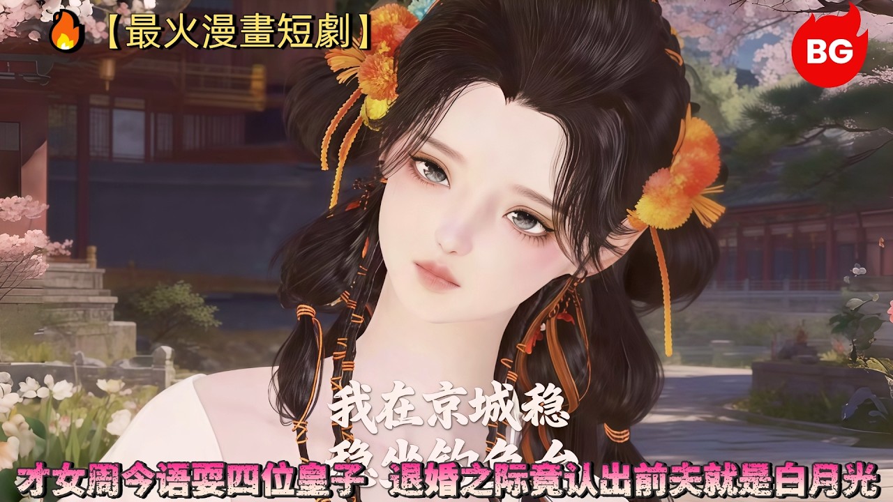 漫畫短劇：才女逆襲，退婚認出白月光！