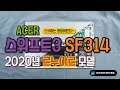 에이서 스위프트3 (2020년 모델) - 하판 분해