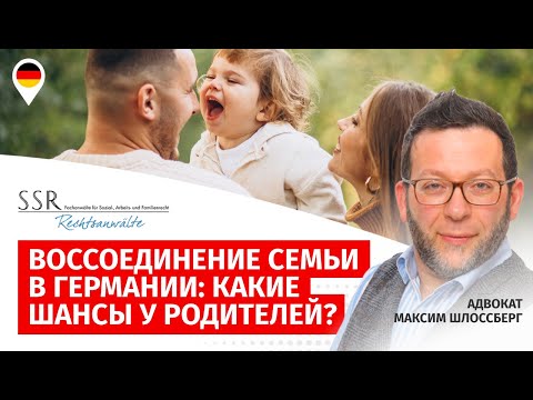 Воссоединение семьи в Германии: какие шансы у родителей?