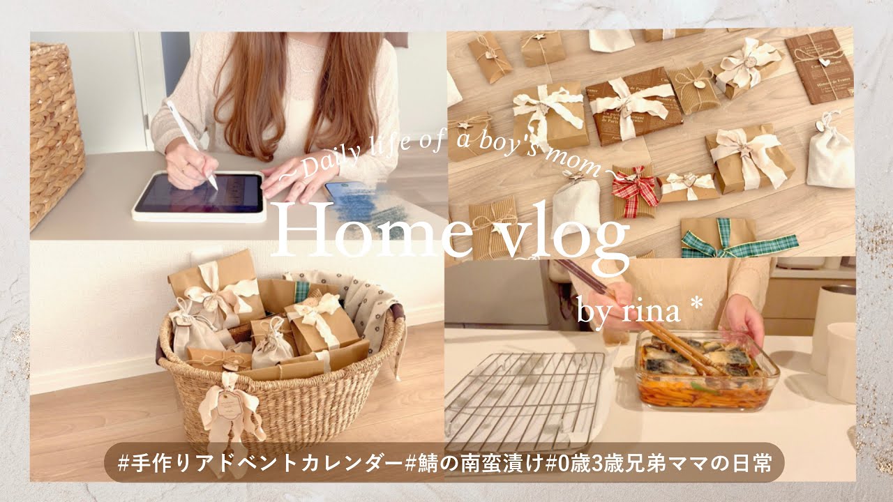 【主婦vlog】アドベントカレンダー作る日🧺鯖の南蛮漬け🐟0歳3歳兄弟ママの日常🏷️