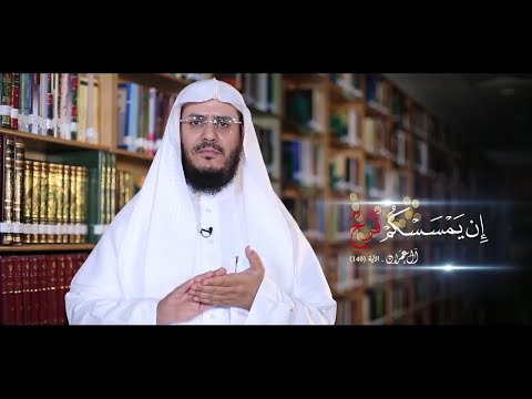 غريب القرآن الحلقة 77 إن يمسسكم قرح مع الشيخ عبد الرحمن الشهري الدرر الدينية
