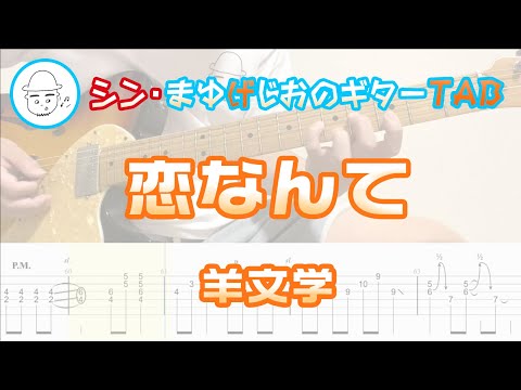 恋なんて【エレキギターTAB譜】※演奏動画あり - 羊文学