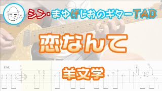 恋なんて(Koi Nante)【E.Guit.TAB】 - 羊文学(Hitsujibungaku)