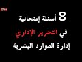 إختبر نفسك في مادة التحرير الإداري 8 أسئلة ضرورية في هذه المادة مع الأجوبة إختبر نفسك في مادة التحرير الإداري 8 أسئلة ضرورية في هذه المادة مع الأجوبة