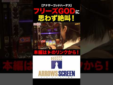 フリーズGODに思わず絶叫！#アナザーゴッドハーデス　#ハーデス #シーサ。の回胴日記　#シーサーの回胴日記　#パチスロ　#パチンコ　#スロット　#アロウズスクリーン