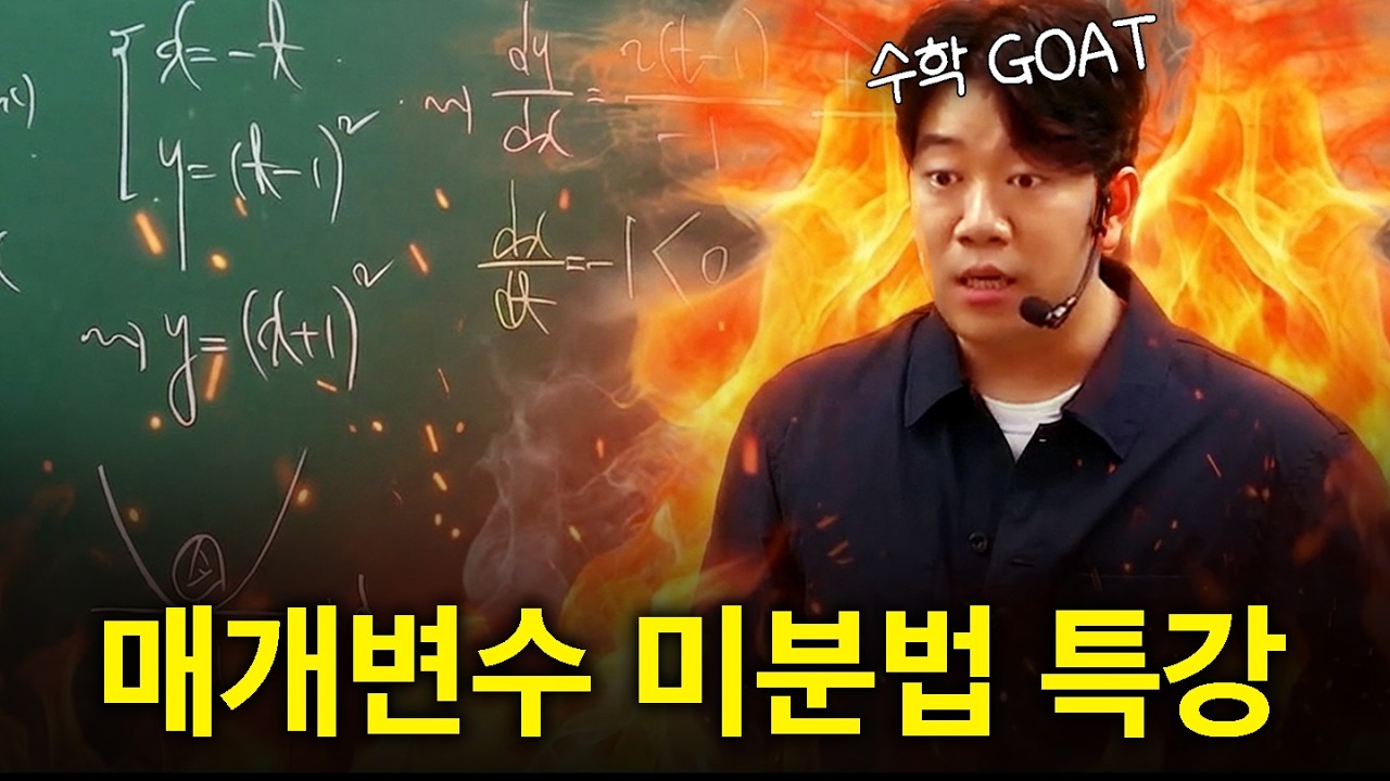 1등급들만 알고 있는 매개변수 미분법 공략집