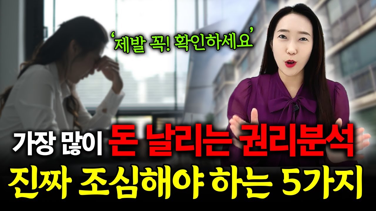 가장 많이 돈 날리는 권리분석 제발 '이거' 확인하세요! 진짜 조심해야 하는 5가지 [부동산경매]