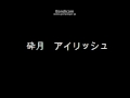 砕月 アイリッシュ演奏.avi