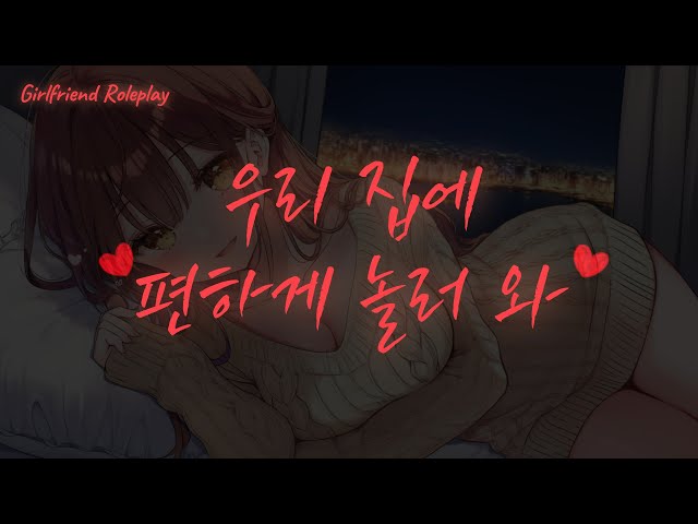[ASMR] Come Over to My Place 💕 Girlfriend Ear Cleaning Roleplay — Healing, Calm, and Safe Comfort