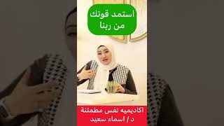 استمد القوه من الله بطريقه مبهره  #dr_asmaa_saied #أكاديميه_نفس_مطمئنه #shorts