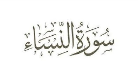 للرجال نصيب مما ترك الوالدان - سورة النساء