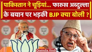 Farooq Abdullah बोले Pakistan ने चूड़ियां नहीं पहनी, BJP ने दिया मुंहतोड़ जवाब | वनइंडिया हिंदी