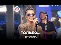 Nyusha - Только... (LIVE @ Авторадио)