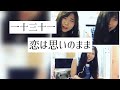 恋は思いのまま(一十三十一) #Shorts