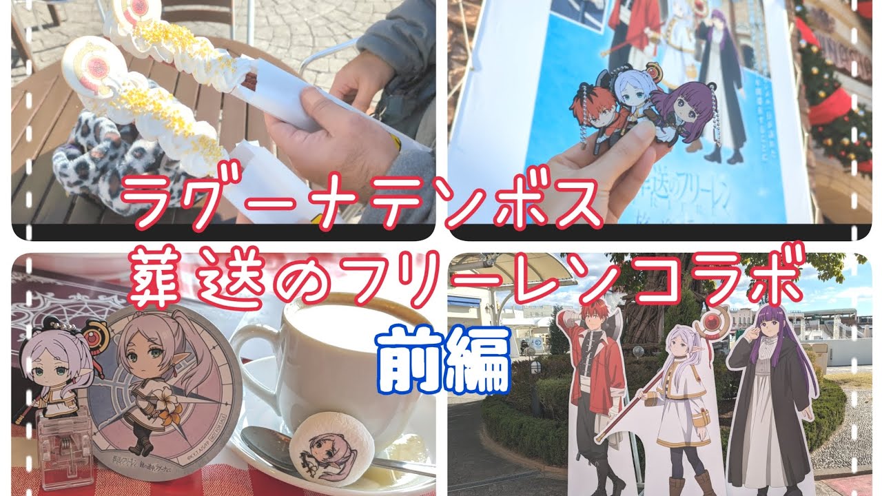 vlog】ラグーナテンボス✕葬送のフリーレン コラボ♡【前編】 - YouTube