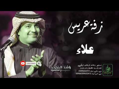 زفات راشد الماجد زفة دخلة عريس باسم علاء