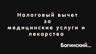 Как вернуть деньги за операцию? Налоговый вычет за платные медицинские услуги. Как вернуть деньги за операцию? Налоговый вычет за платные медицинские услуги.