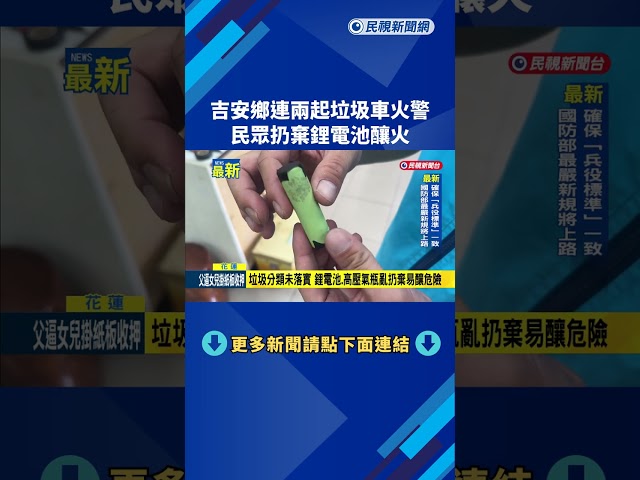 吉安鄉連兩起垃圾車火警 民眾扔棄鋰電池釀火－民視新聞