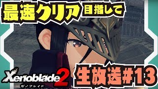 【生放送】最速クリア目指してぶっ通し生放送!!! #13【ゼノブレイド2】