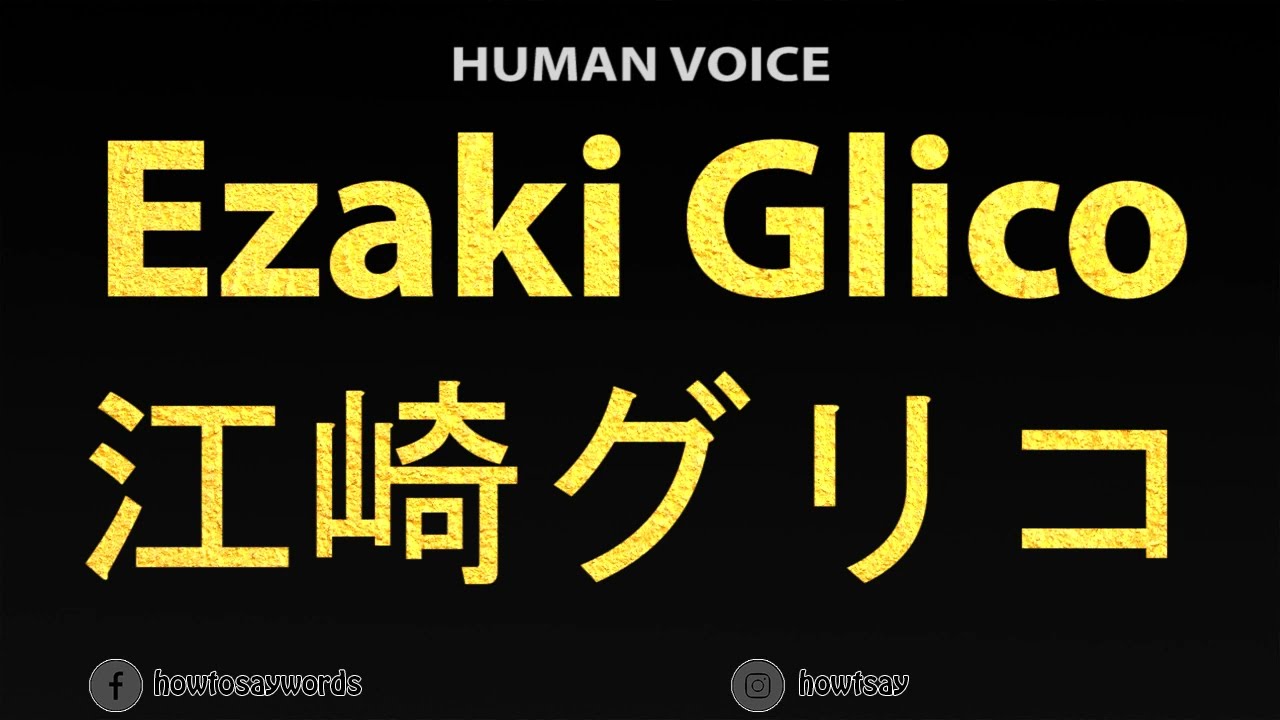 How to Pronounce Ezaki Glico 江崎グリコ - YouTube