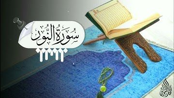 (سُبْحَانَك هَٰذَا بُهْتَانٌ عَظِيمٌ) ارح سمعك وقلبك "سورة النور كاملة" للقارئ الشيخ د.محمد اللحيدان
