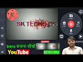 Intro kaise banaye | Intro kaise banate hai | How To Make Intro Video In YouTube Channel