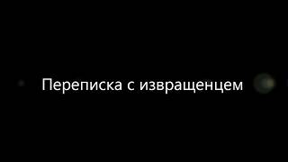 переписка с извращенцем в вк