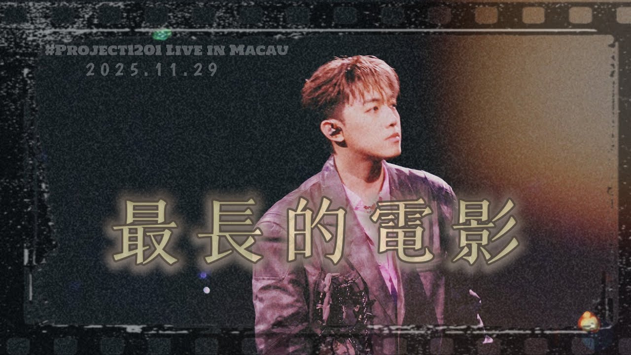 📽️《最長的電影》原唱：周杰倫 ｜MC張天賦 ｜# Project 1201 Live in Macau｜2025.11.29 ｜FanCam飯拍【﻿𝟒𝐊】