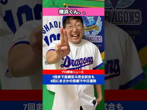 【8月28日対横浜】髙橋宏斗完全試合からの、、