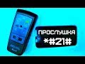 КАК УЗНАТЬ ПРОСЛУШИВАЮТ ЛИ? | ВВЕДИТЕ ЭТИ ПРОСТЫЕ КОМБИНАЦИИ | УЗНАЙ КТО СЛЕДИТ!!!