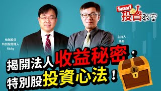揭開法人收益秘密，特別股投資心法！│特別股經理人馬治雲，峰哥│Smart投資教室47