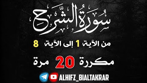 اليوم رقم 14 / سورة الشرح مكررة 20 مرة بصوت القارئ الشيخ إدريس أبكر