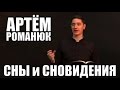 Сны и Сновидения - Смотреть Христианские Видео Проповеди