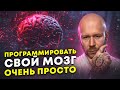 ЭТО ЛУЧШЕЕ, ЧТО Я СЛЫШАЛ ПРО СОЗДАНИЕ ПРИВЫЧЕК И ПРОГРАММИРОВАНИЕ МОЗГА!