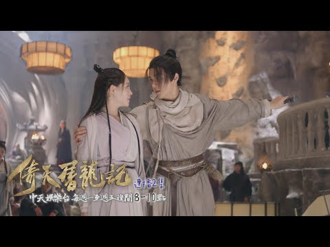 【金庸武俠】《倚天屠龍記》EP22：無忌抱走芷若！ 救人換來刀刺胸口｜中天娛樂台ＣＨ３９｜１１／２９晚間９點 @CtitvDrama